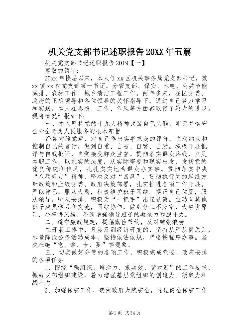 机关党支部书记述职报告20XX年五篇_第1页