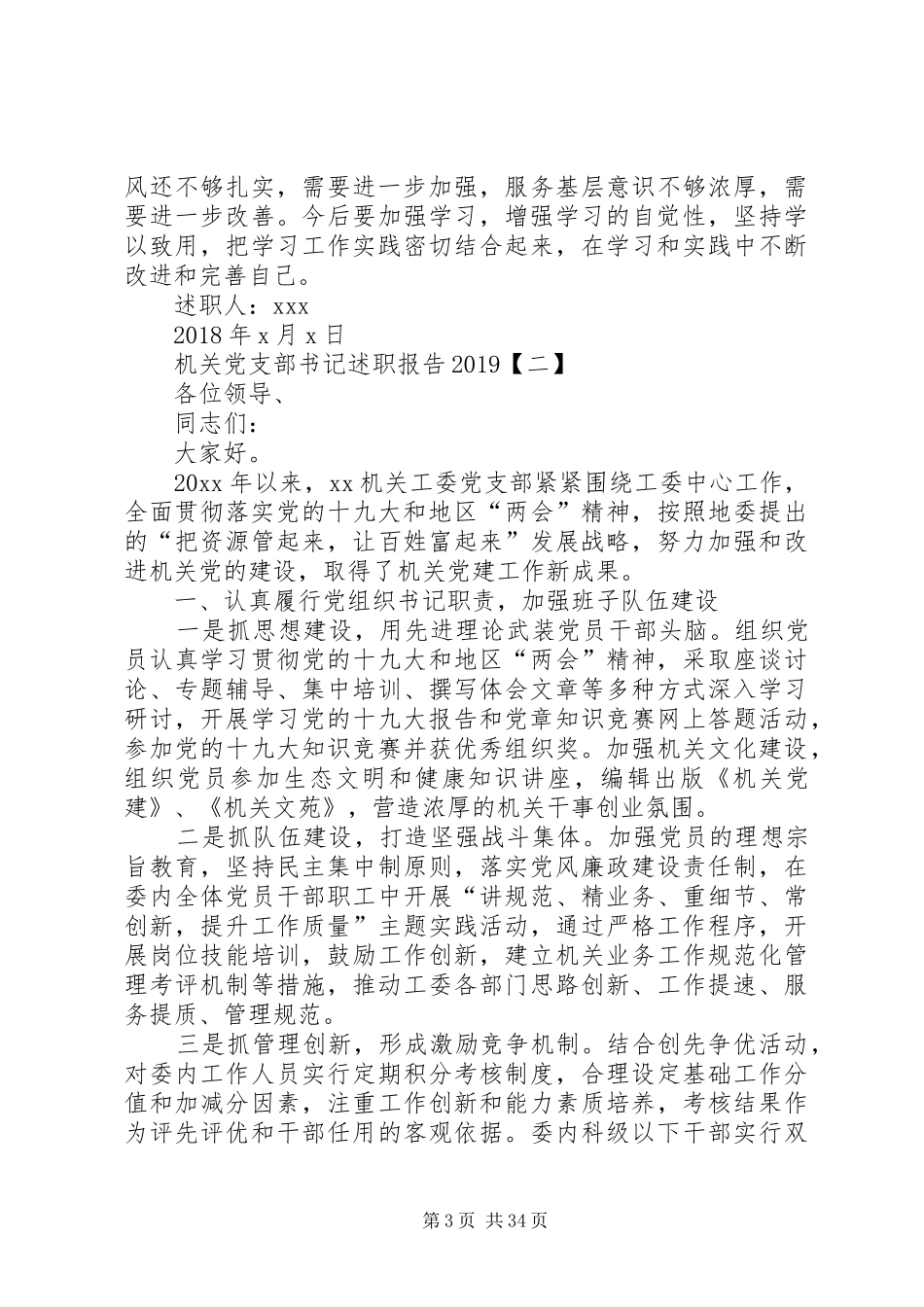 机关党支部书记述职报告20XX年五篇_第3页