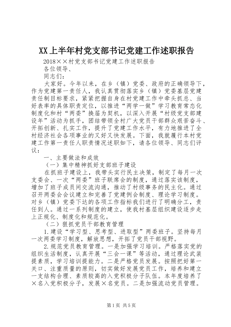XX上半年村党支部书记党建工作述职报告_第1页