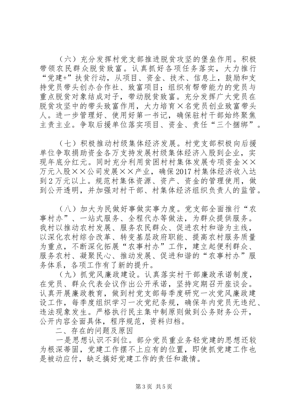 XX上半年村党支部书记党建工作述职报告_第3页