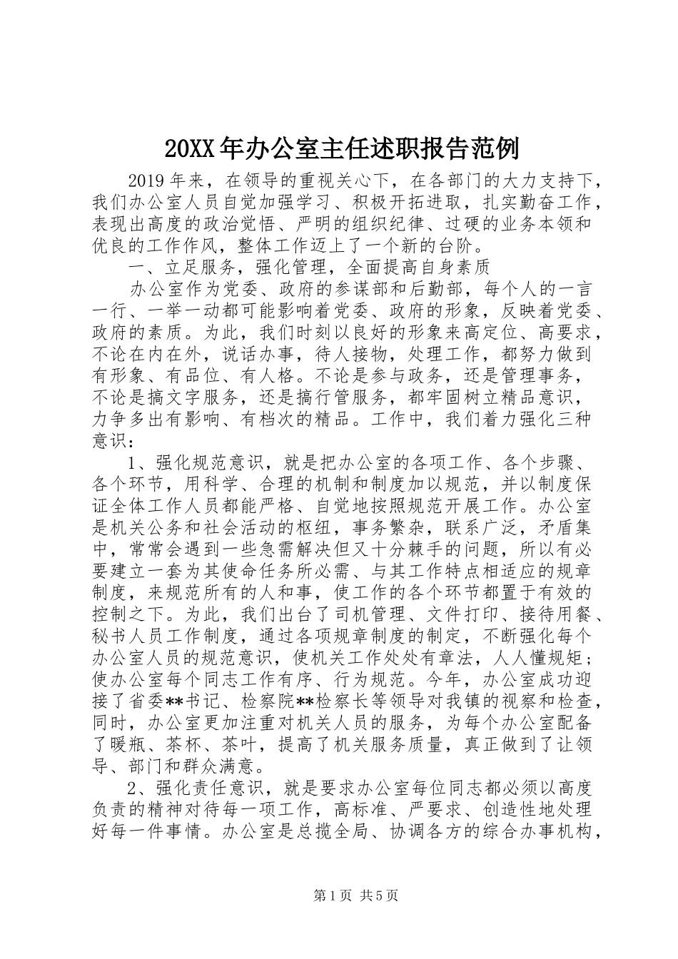 20XX年办公室主任述职报告范例_第1页