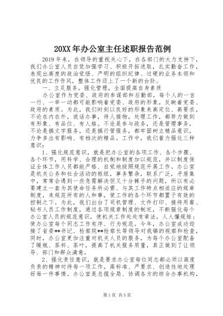 20XX年办公室主任述职报告范例