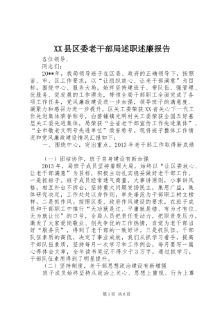 XX县区委老干部局述职述廉报告