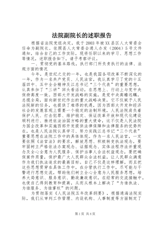 法院副院长的述职报告