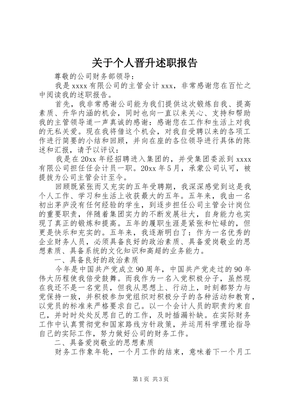 关于个人晋升述职报告_第1页