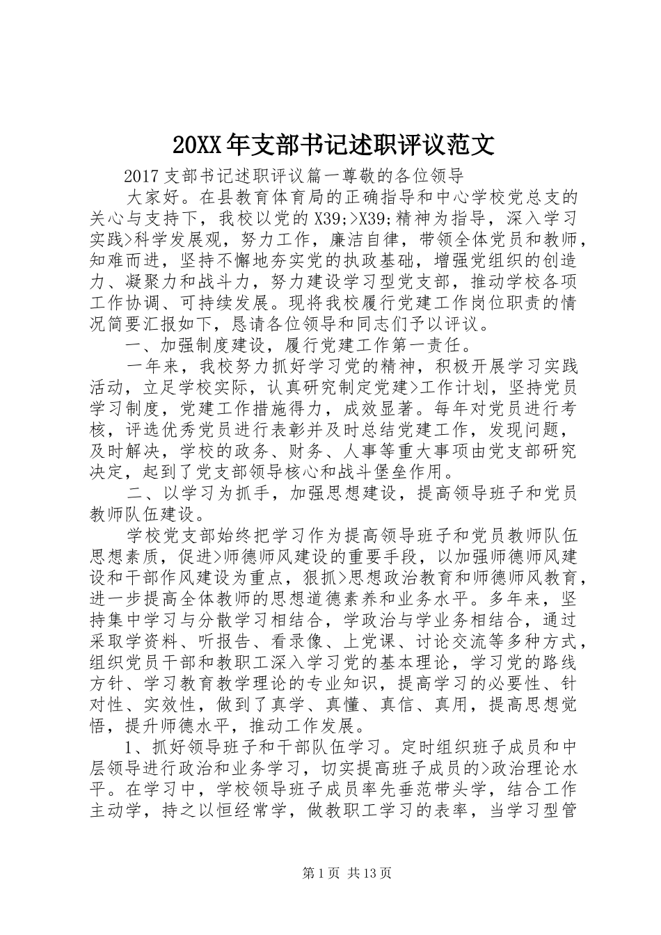 20XX年支部书记述职评议范文_第1页