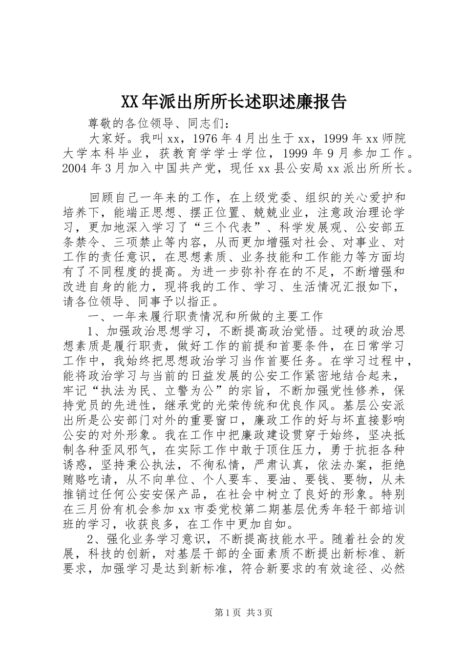 XX年派出所所长述职述廉报告_第1页