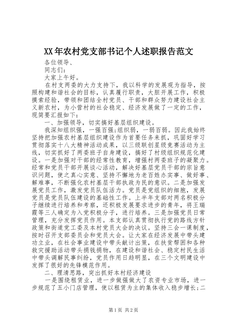 XX年农村党支部书记个人述职报告范文_第1页