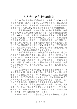 乡人大主席任期述职报告