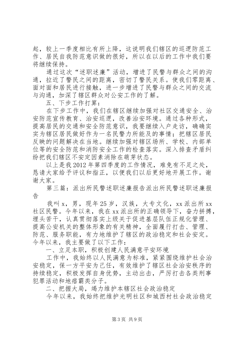 派出所民警上半年述职述廉报告_第3页