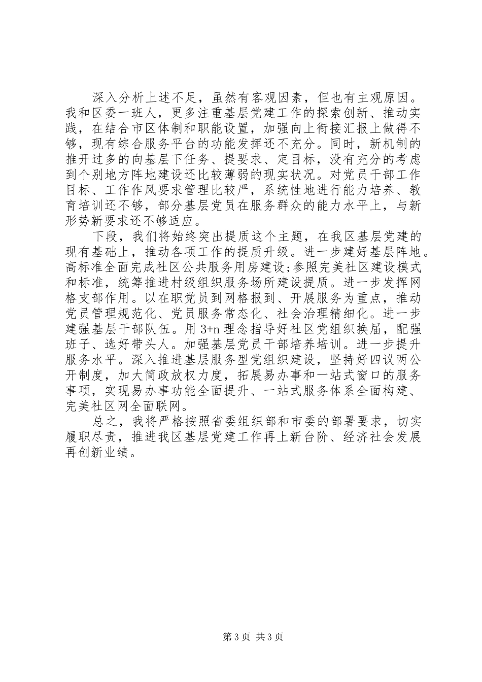 基层党建工作责任述职报告_第3页