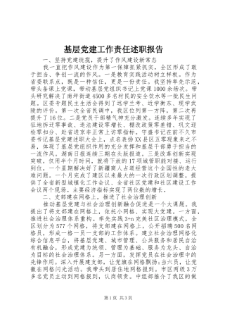 基层党建工作责任述职报告