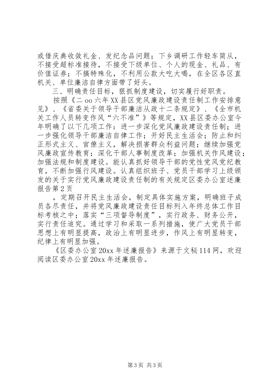 区委办公室述廉报告_第3页