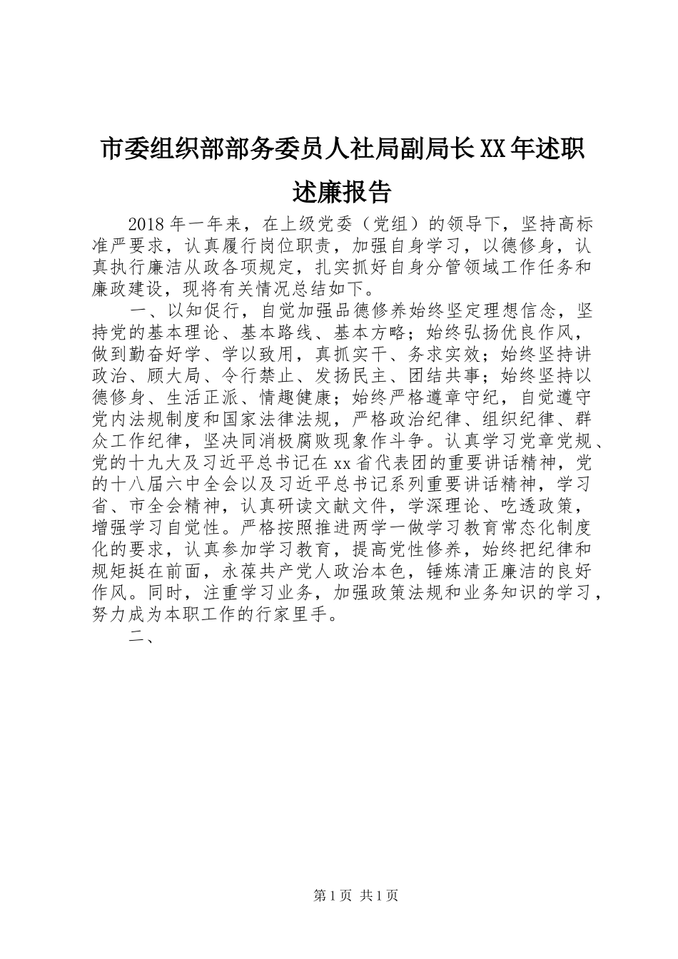 市委组织部部务委员人社局副局长XX年述职述廉报告_第1页