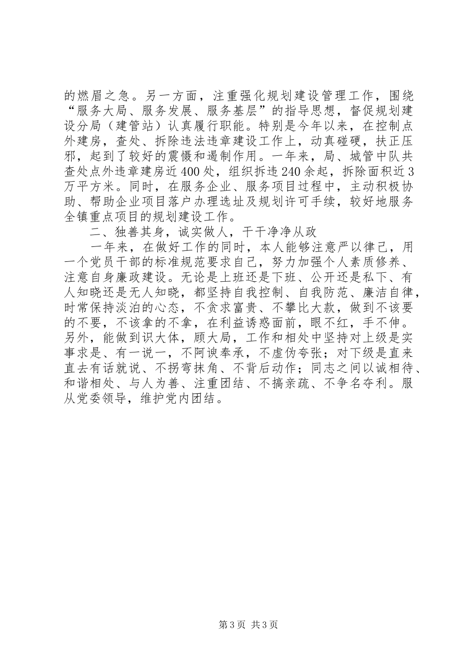 关于拆迁办领导述职述法报告范文_第3页