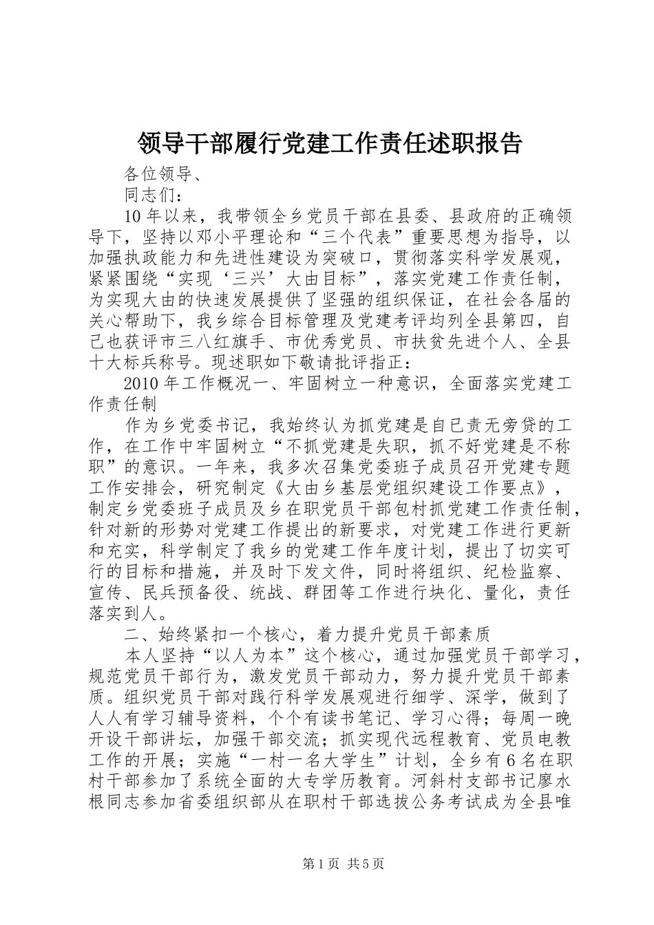 领导干部履行党建工作责任述职报告_第1页