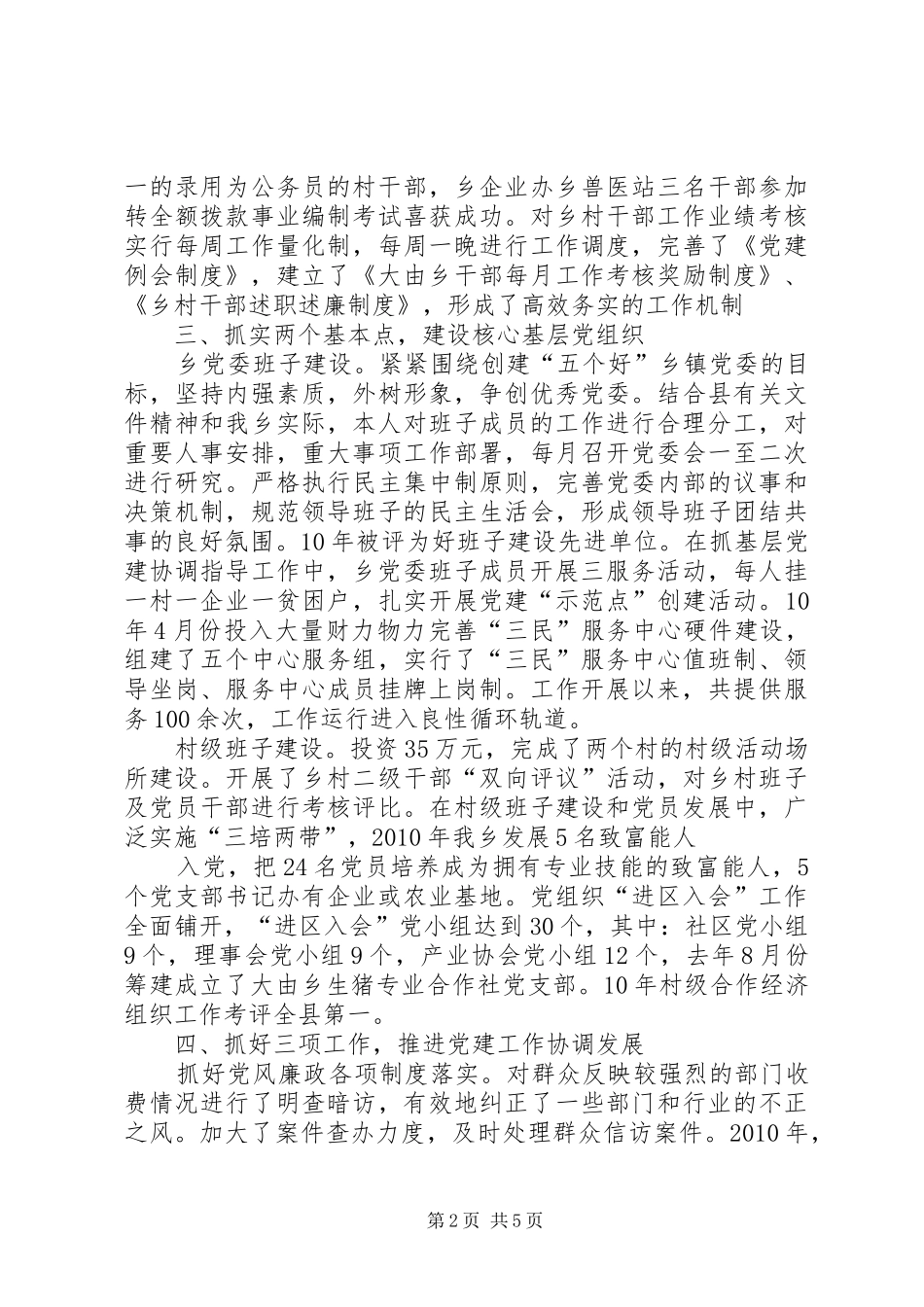 领导干部履行党建工作责任述职报告_第2页