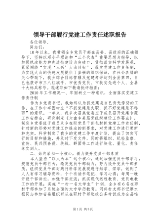 领导干部履行党建工作责任述职报告