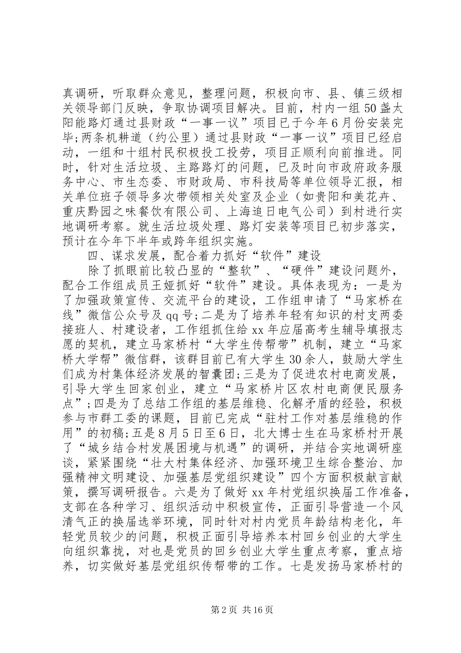 XX同步小康驻村干部述职报告五篇范文_第2页