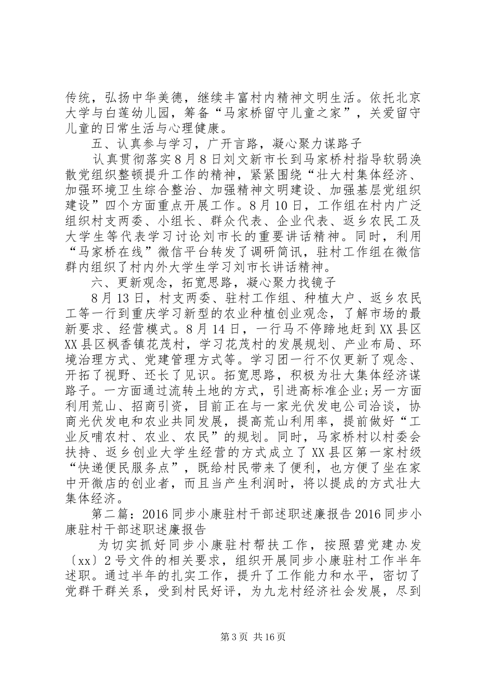 XX同步小康驻村干部述职报告五篇范文_第3页