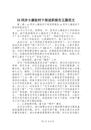 XX同步小康驻村干部述职报告五篇范文