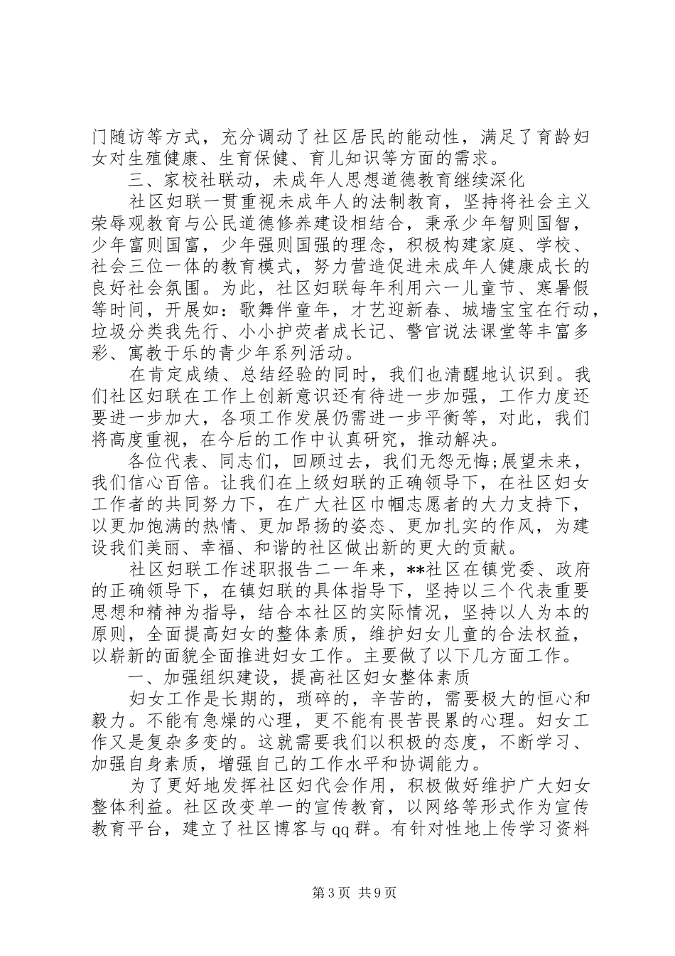 社区妇联工作述职报告范文_第3页