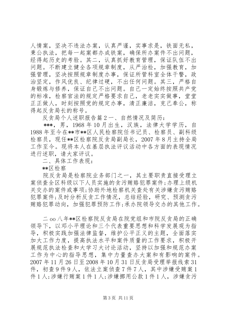 反贪局个人述职报告_第3页