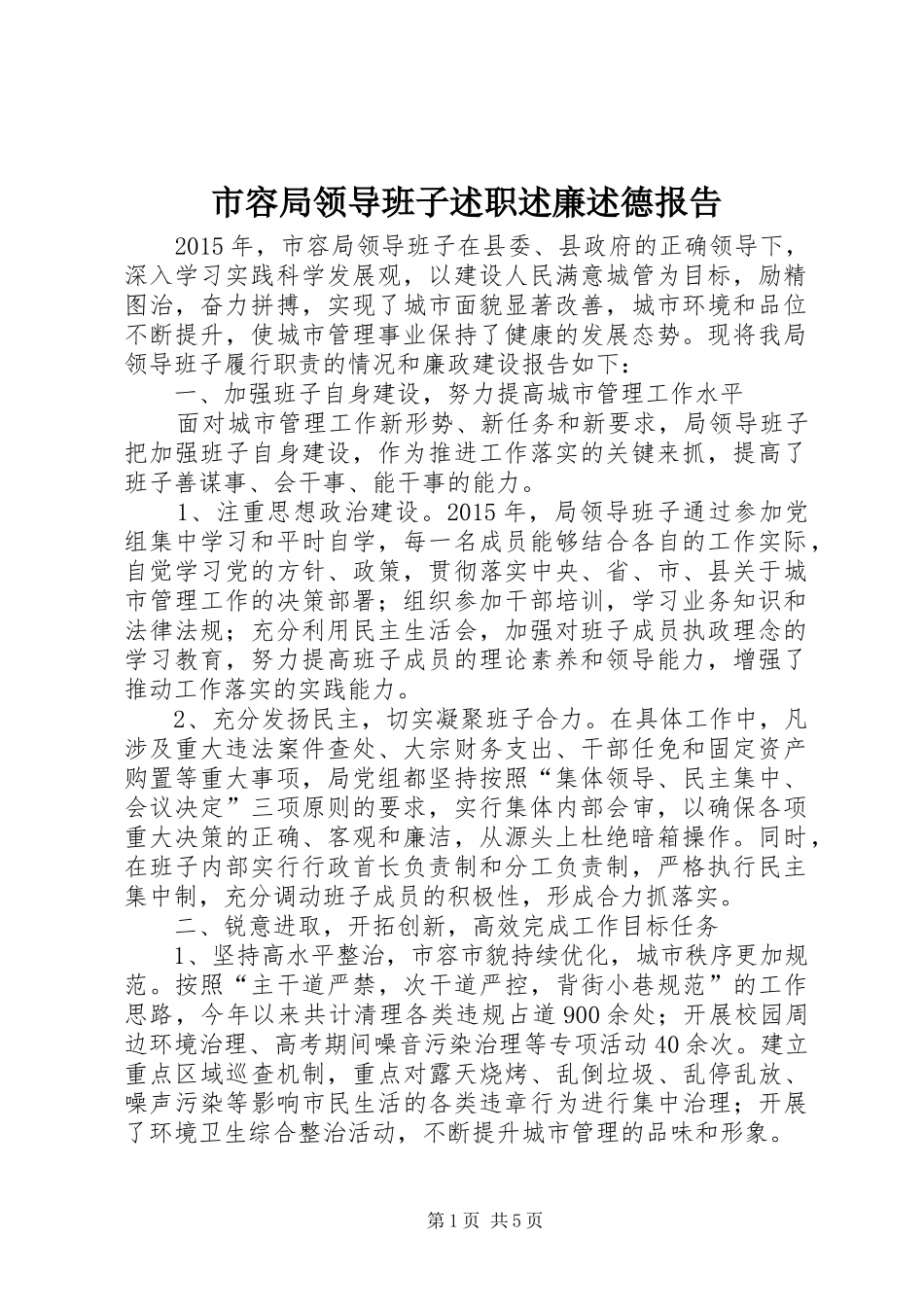 市容局领导班子述职述廉述德报告_第1页