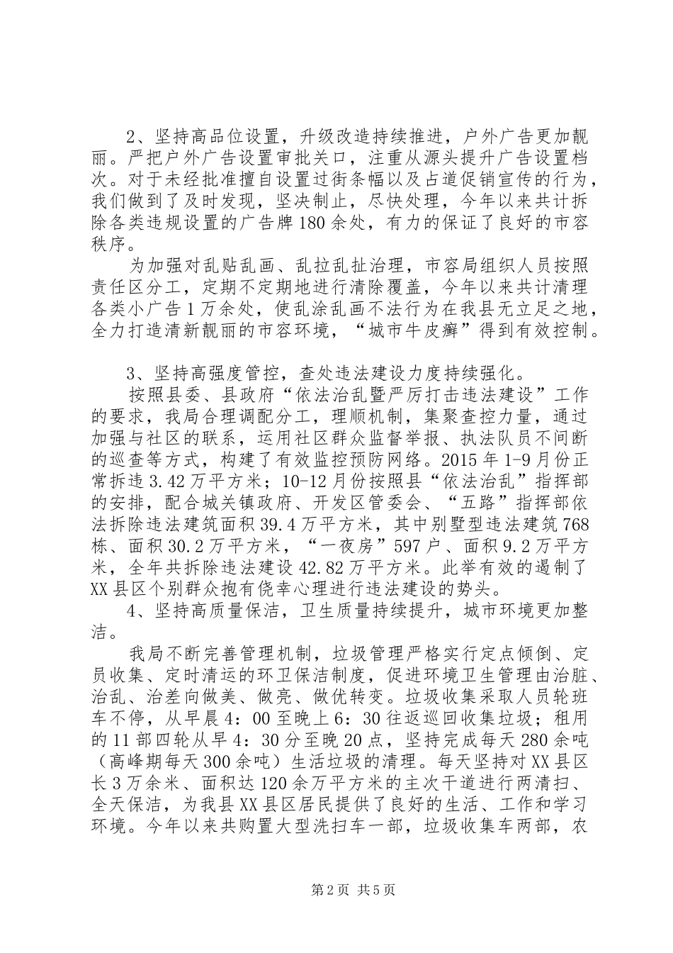 市容局领导班子述职述廉述德报告_第2页