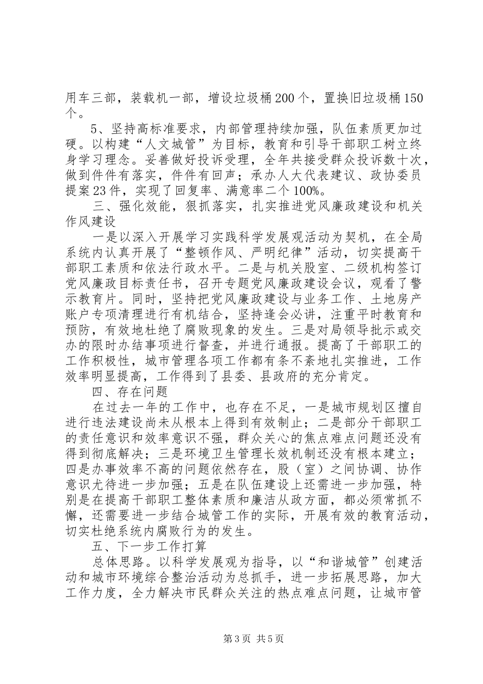 市容局领导班子述职述廉述德报告_第3页
