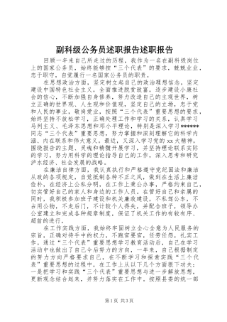 副科级公务员述职报告述职报告