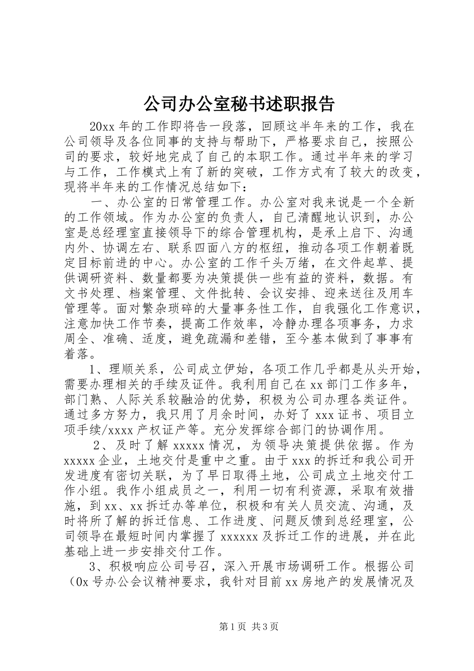 公司办公室秘书述职报告_第1页