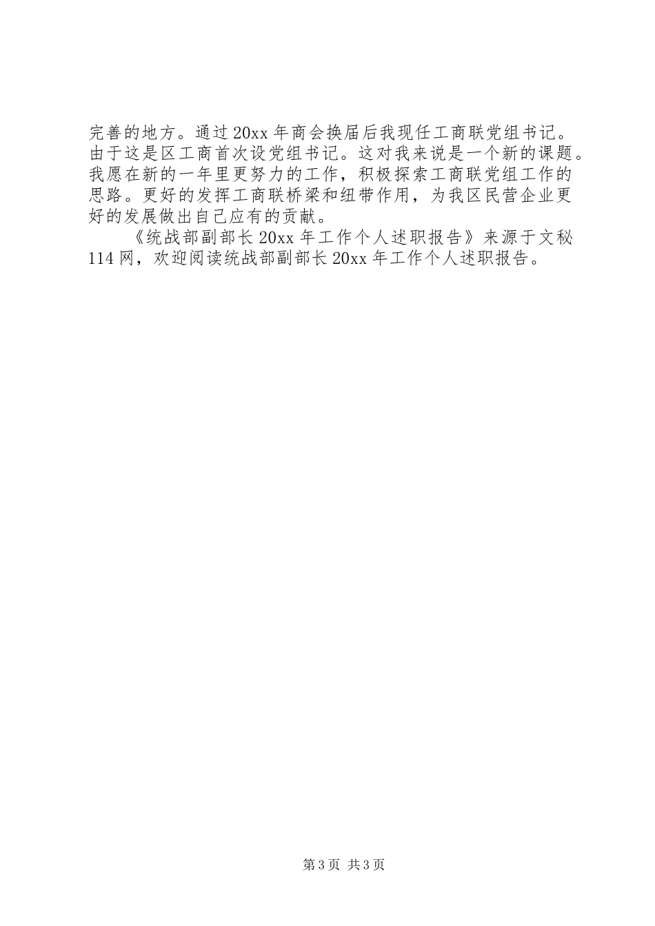 统战部副部长工作个人述职报告_第3页