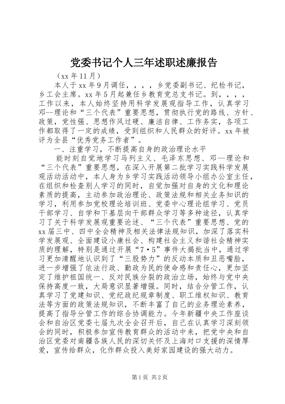 党委书记个人三年述职述廉报告_第1页