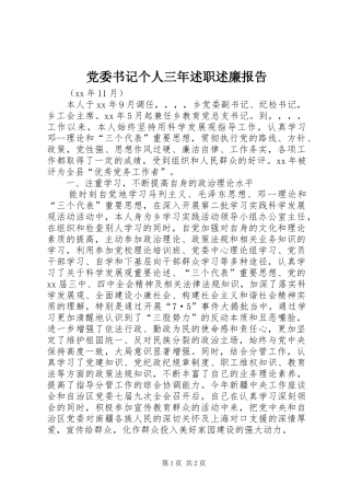 党委书记个人三年述职述廉报告