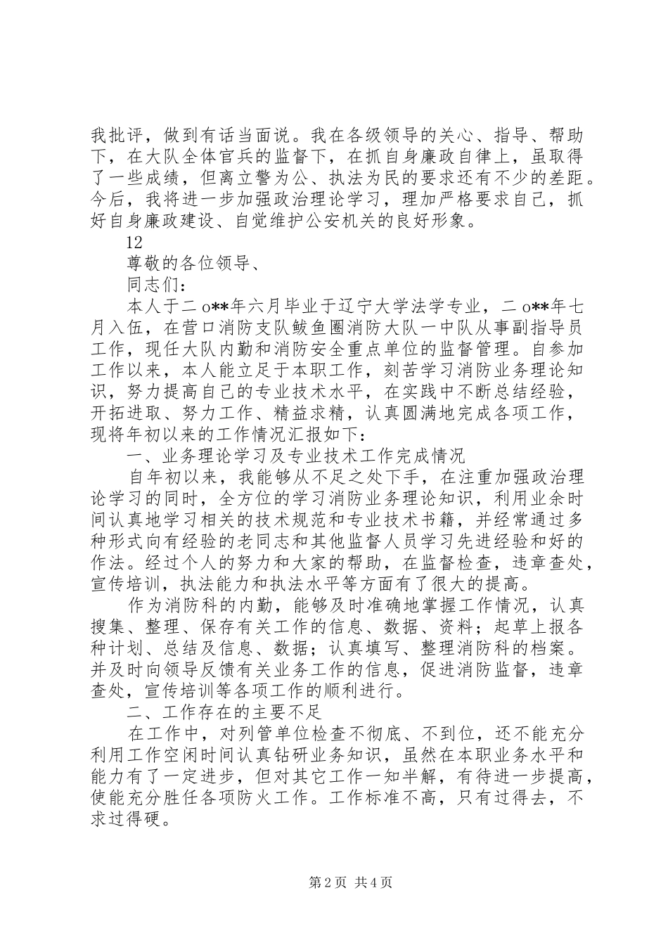 市区消防大队防火科述职述廉报告_第2页