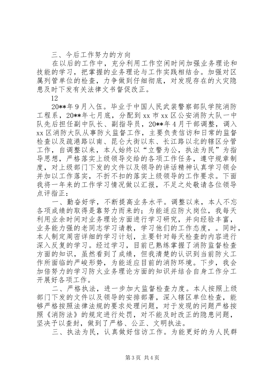 市区消防大队防火科述职述廉报告_第3页