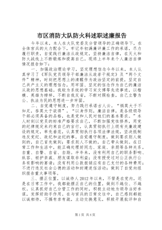 市区消防大队防火科述职述廉报告