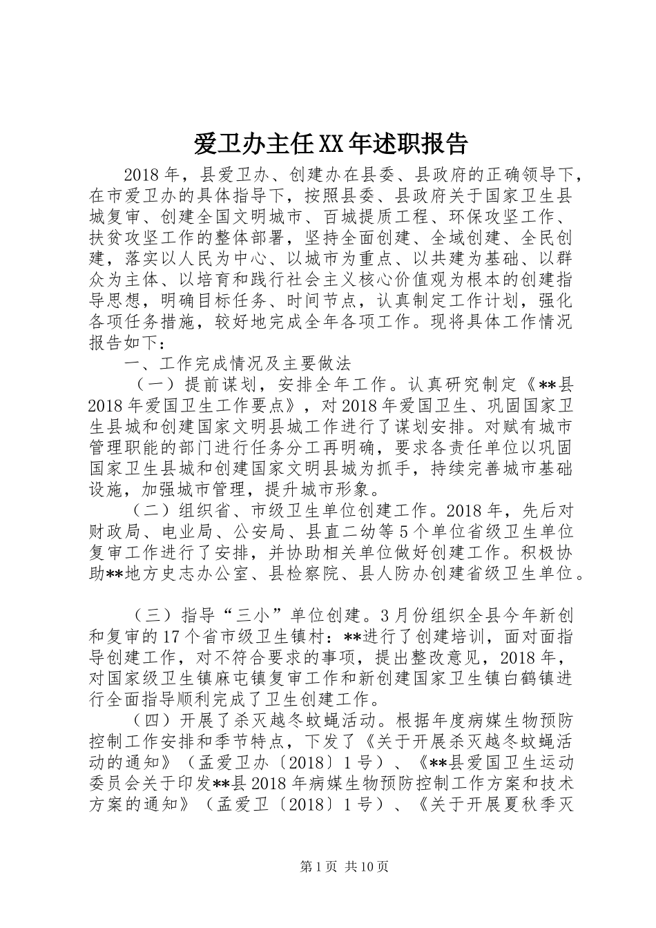 爱卫办主任XX年述职报告_第1页