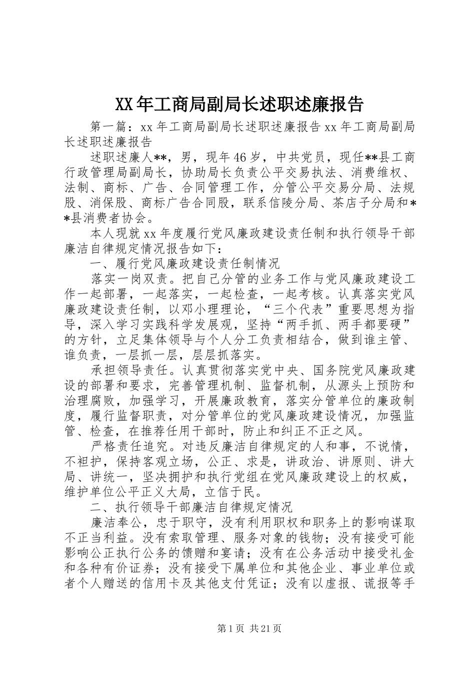 XX年工商局副局长述职述廉报告_第1页