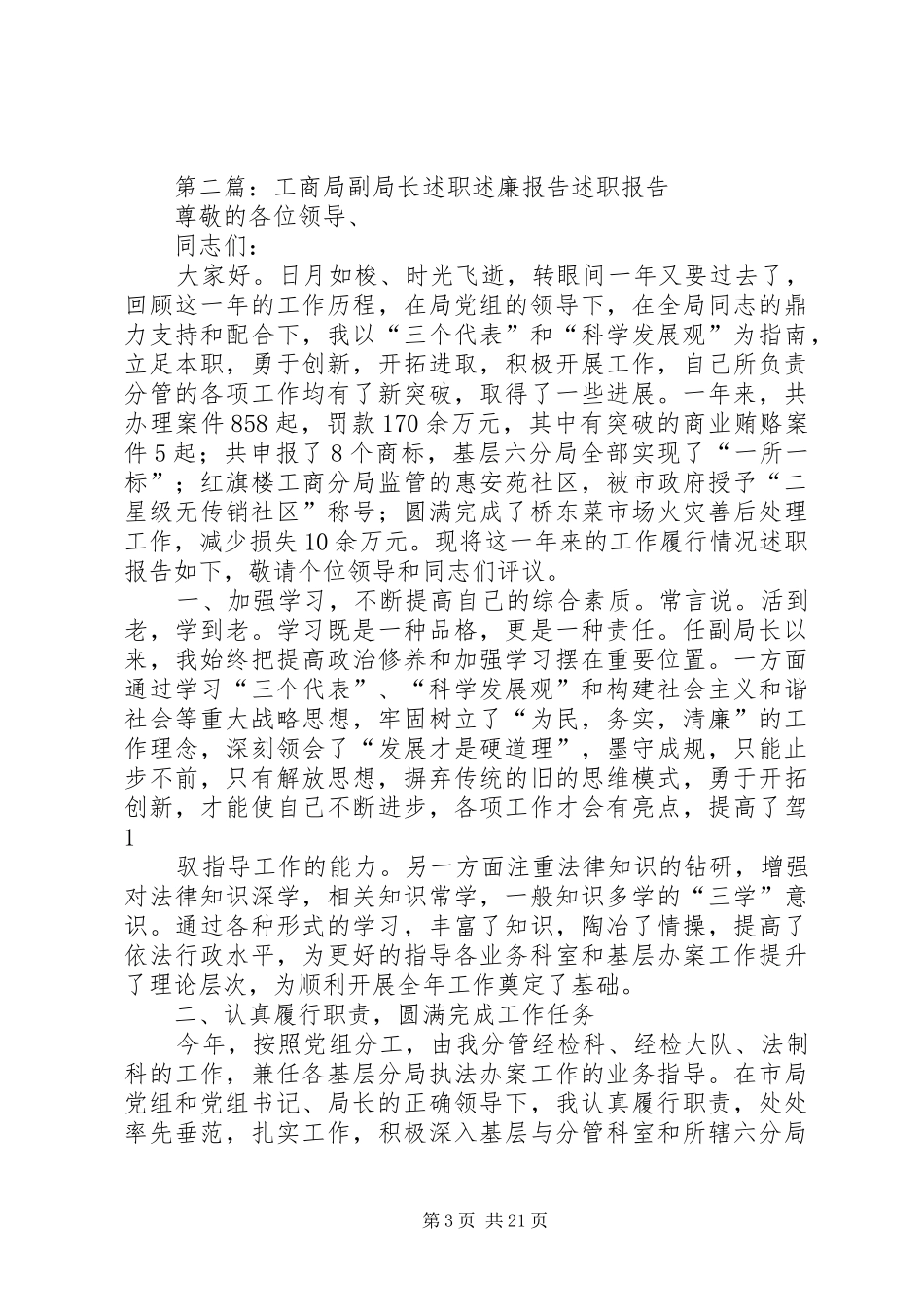 XX年工商局副局长述职述廉报告_第3页