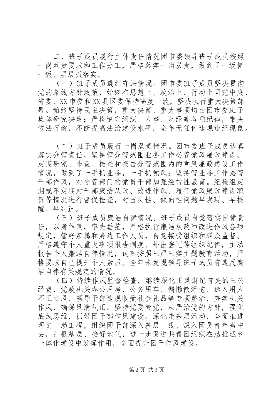 共青团市委XX年度领导班子述责述廉报告_第2页