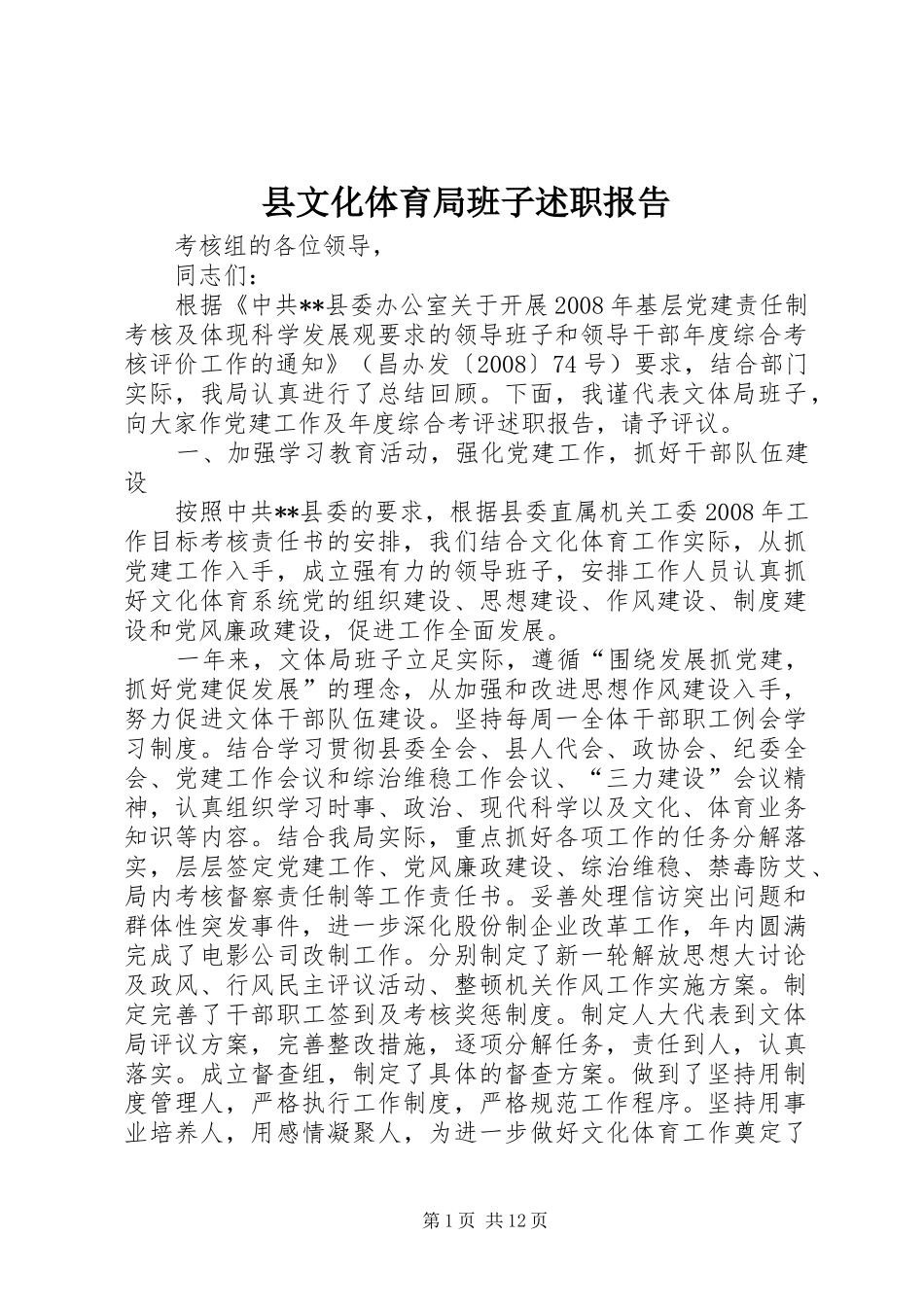 县文化体育局班子述职报告_第1页