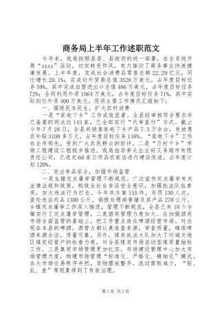 商务局上半年工作述职范文