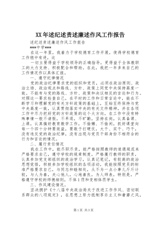 XX年述纪述责述廉述作风工作报告