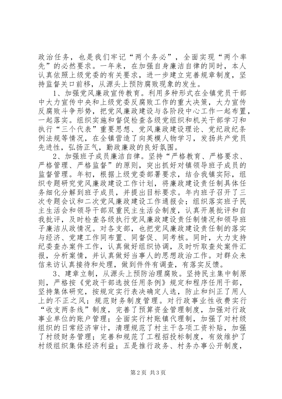 党委书记年度廉政建设述职总结_第2页