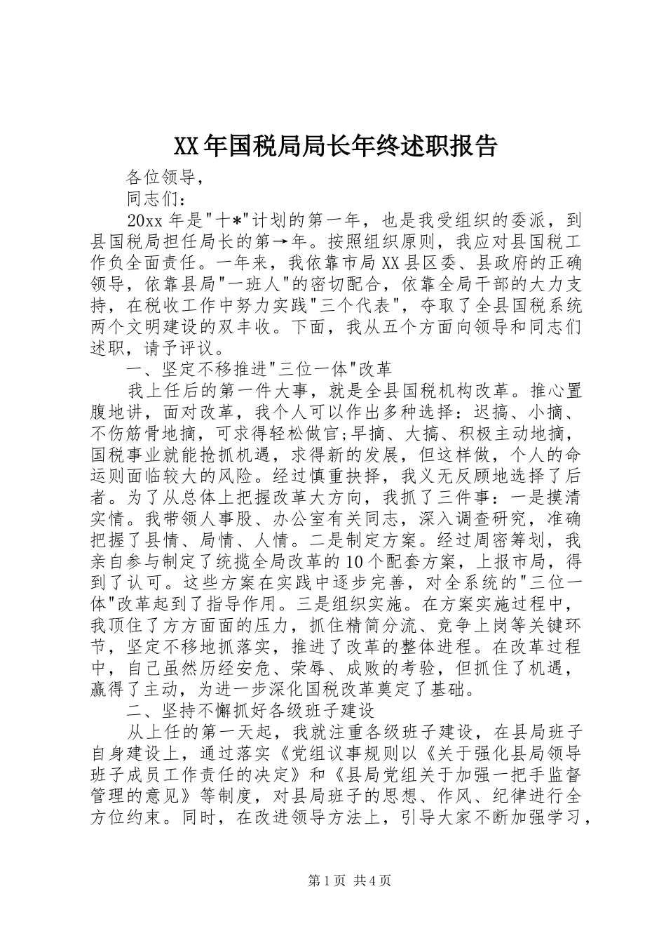 XX年国税局局长年终述职报告_第1页