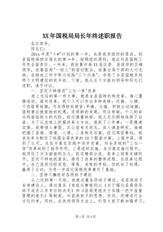 XX年国税局局长年终述职报告
