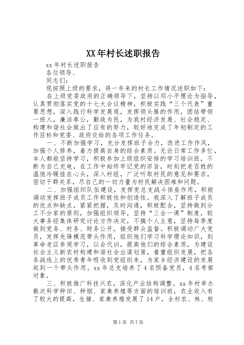 XX年村长述职报告_第1页