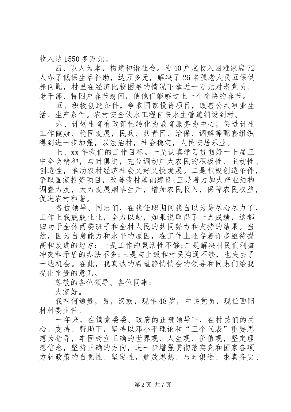 XX年村长述职报告_第2页